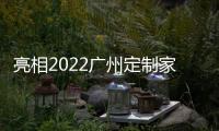 亮相2022广州定制家居，看三棵树的核“芯”技术