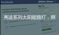 亮途系列太阳能路灯
，照亮回家路
，温暖夜归人