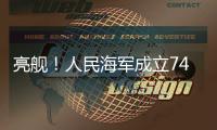 亮舰
	！人民海军成立74周年 多型海军主战舰艇向公众开放