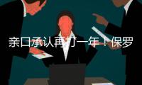 亲口承认再打一年！保罗还是香饽饽，下家仍未决定！