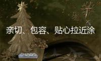 亲切
、包容
、贴心拉近涂料与消费者之间的距离