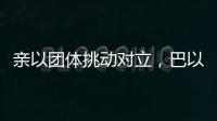 亲以团体挑动对立，巴以冲突成为美国大选战场丨智库视点