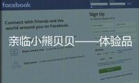 亲临小熊贝贝——体验品质之旅	�
，倾听发展之路（三）