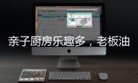 亲子厨房乐趣多，老板油烟机67A6为你营造洁净亲子环境
