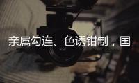 亲属勾连、色诱钳制，国安部公布多起公职人员被间谍围猎案例