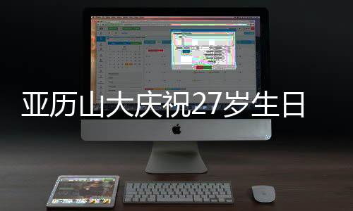 山大岁生得分王、庆祝