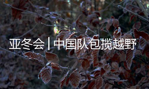 中国期待能取得好成绩