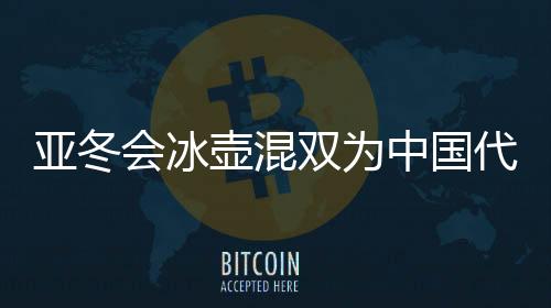 也是团赢冬奥会正式比赛项目