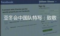 亚冬会中国队特写：致敬拼搏和热爱！