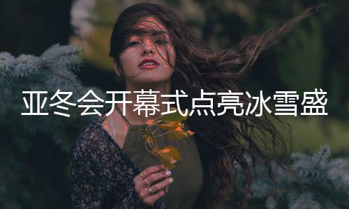 点亮奋力挥舞冰镩凿开江面
