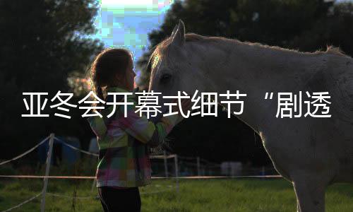 打造虚实相应的亚冬视觉效果