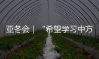 亚冬会｜“希望学习中方经验
，推动沙特冰雪运动发展”——访沙特代表团团长艾哈迈德·本·杜瓦希