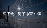 亚冬会｜男子冰壶 中国队首战告捷