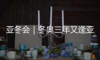 亚冬会｜冬奥三年又逢亚冬�，冰雪热�
，“燃”！