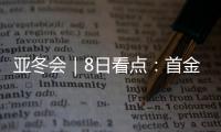 亚冬会｜8日看点：首金看短道
