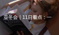 亚冬会｜11日看点：一起来看花滑