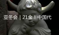 亚冬会｜21金
！中国代表团创亚冬会历届最佳战绩