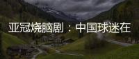 亚冠烧脑剧：中国球迷在申花球迷区为日本队加油 被日本球迷打了