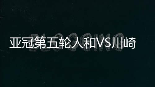 本赛季再遭川崎双杀