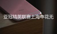 亚冠精英联赛上海申花无缘八强，中超球队全部出局