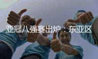 亚冠八强赛出炉：东亚区中超占2席 韩国覆没