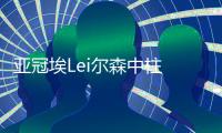 亚冠埃Lei尔森中柱 江苏舜天0