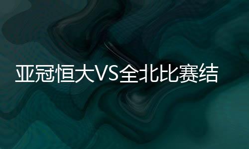 比赛全北将比分追成1-2