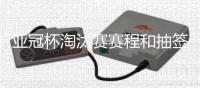 亚冠杯淘汰赛赛程和抽签结果：泰山对阵川崎