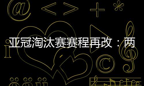 亚冠联赛官方微Bo宣布