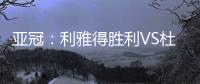 亚冠：利雅得胜利VS杜尚别独立