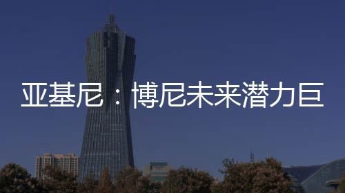 但他具备出色的国米终结能力