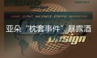 亚朵“枕套事件”暴露酒店混洗乱象
�，洗涤市场低价竞争埋隐患