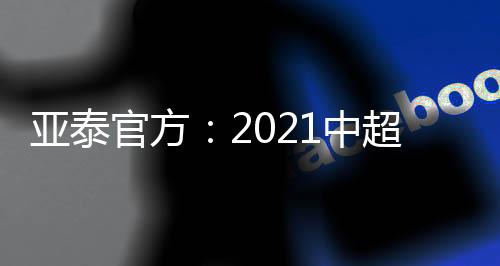 亚泰长春亚泰官方宣布