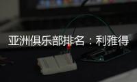 亚洲俱乐部排名：利雅得新月第一 海港第10