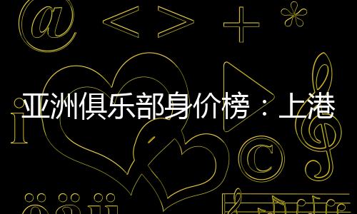 俱乐价榜上海上港(中超