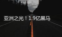 亚洲之光！1.9亿黑马终结皇马11连胜 创世俱杯历史 获赞能踢欧冠