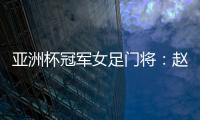 亚洲杯冠军女足门将：赵丽娜，成为第100万辆汉车主！