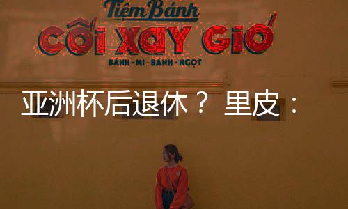 不过在最近的亚洲采访中