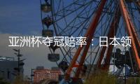 亚洲杯夺冠赔率�：日本领跑 韩国伊朗居其后