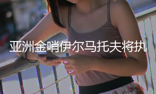为取得亚预赛开门红