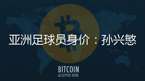 亚洲足球员身价榜的前十中