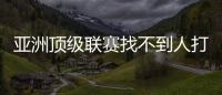 亚洲顶级联赛找不到人打亚洲杯，非要召杨瀚森？知名博主	：有病