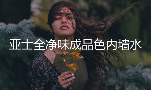 VOC等有害物质的亚士优采侵害