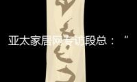 亚太家居网专访段总：“现在还不是扩张的时候”