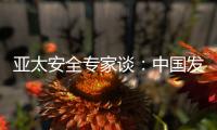 亚太安全专家谈�：中国发展红利被周边国家共享