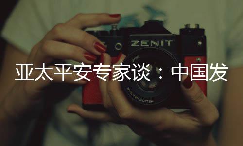 ”傅莹在发言中表示