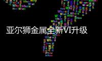 亚尔狮金属全新VI升级，展现高端品牌基调