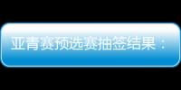 亚青赛预选赛抽签结果	：U19国足战韩国新加坡