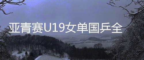 女单覃予萱各自不敌日本选手