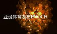 亚设体育发布ENOCH以诺真假混织草坪，或将引爆行业趋势